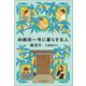 四維街一号に暮らす五人 [単行本]