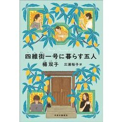四維街一号に暮らす五人(単行本) [単行本]