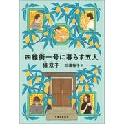 四維街一号に暮らす五人(単行本) [単行本]
