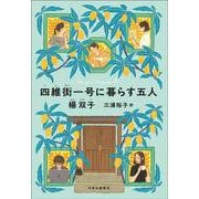 四維街一号に暮らす五人(単行本) [単行本]