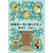 四維街一号に暮らす五人 [単行本]