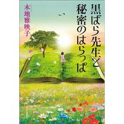 黒ばら先生と秘密のはらっぱ(単行本) [単行本]