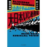 大日本いじめ帝国－戦場・学校・銃後にはびこる暴力(単行本) [単行本]