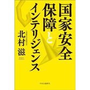 国家安全保障とインテリジェンス(単行本) [単行本]