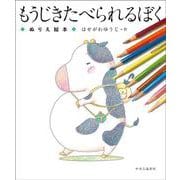 もうじきたべられるぼく　ぬりえ絵本(単行本) [絵本]