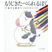 もうじきたべられるぼく―ぬりえ絵本 [絵本]