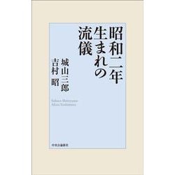 昭和二年生まれの流儀(単行本) [単行本]