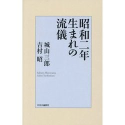昭和二年生まれの流儀 [単行本]
