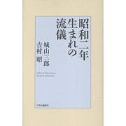 昭和二年生まれの流儀(単行本) [単行本]