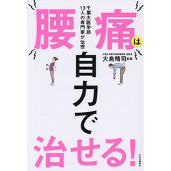 腰痛は自力で治せる!―千葉大医学部13人の専門家が伝授 [単行本]