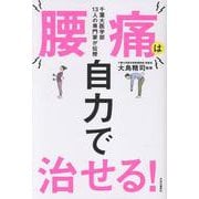 千葉大医学部13人の専門家が伝授  腰痛は自力で治せる！(単行本) [単行本]