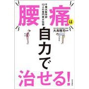 千葉大医学部13人の専門家が伝授  腰痛は自力で治せる！(単行本) [単行本]