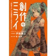創作のミライ－「初音ミク」が北海道から生まれたわけ(単行本) [単行本]