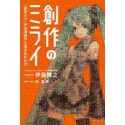 創作のミライ－「初音ミク」が北海道から生まれたわけ(単行本) [単行本]