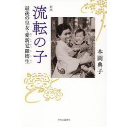 流転の子―最後の皇女・愛新覚羅嫮生 新版 [単行本]