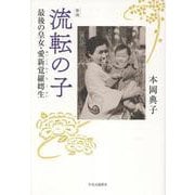 新版  流転の子－最後の皇女・愛新覚羅こ生(単行本) [単行本]