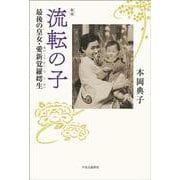 新版  流転の子－最後の皇女・愛新覚羅こ生(単行本) [単行本]