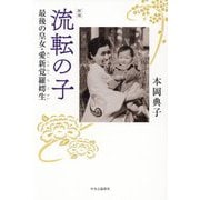 流転の子―最後の皇女・愛新覚羅嫮生 新版 [単行本]