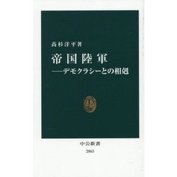 帝国陸軍―デモクラシーとの相剋(中公新書) [新書]