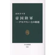 帝国陸軍―デモクラシーとの相剋(中公新書<2863>) [新書]