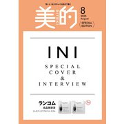 美的8月号 増刊〈SPECIAL EDITION〉 [雑誌]