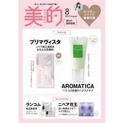 美的スペシャル8月号 増刊〈清らか透明感版〉 [雑誌]