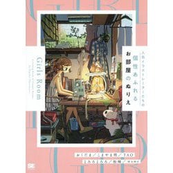 Girls Room―人気イラストレーターたちの個性あふれるお部屋のぬりえ [単行本]