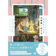 人気イラストレーターたちの個性あふれるお部屋のぬりえ Girls Room [単行本]