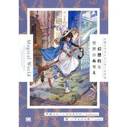 Magical World―人気イラストレーターたちの幻想的な世界のぬりえ [単行本]