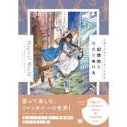 人気イラストレーターたちの幻想的な世界のぬりえ Magical World [単行本]