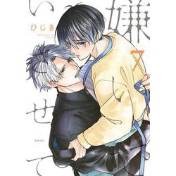 嫌いでいさせて 7(b-boyオメガバース comics) [コミック]