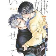 嫌いでいさせて 7(b-boyオメガバース comics) [コミック]
