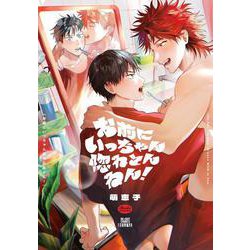 お前にいっちゃん惚れとんねん！(BE×BOY COMICS DELUXE) [コミック]