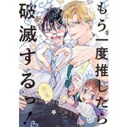 もう一度推したら破滅するっ！(BE×BOY COMICS DELUXE) [コミック]