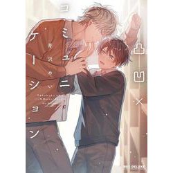 凸凹×コミュニケーション(BE×BOY COMICS DELUXE) [コミック]
