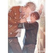 凸凹×コミュニケーション(BE×BOY COMICS DELUXE) [コミック]