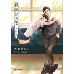 特級αの愛したΩ [コミック]