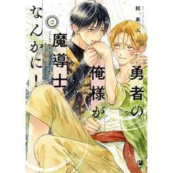 勇者の俺様が魔導士なんかに！ 2(ビボピーコミックス) [コミック]