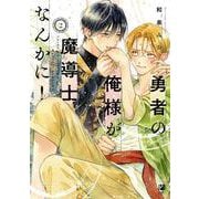 勇者の俺様が魔導士なんかに！ 2(ビボピーコミックス) [コミック]
