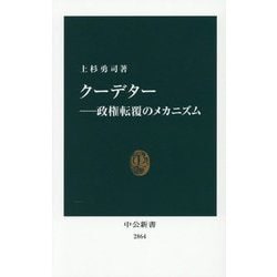 クーデター―政権転覆のメカニズム(中公新書) [新書]