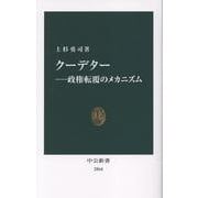 クーデター―政権転覆のメカニズム(中公新書<2864>) [新書]