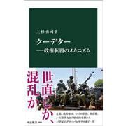 クーデター―政権転覆のメカニズム(中公新書<2864>) [新書]