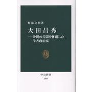 大田昌秀―沖縄の苦悶を体現した学者政治家(中公新書<2865>) [新書]