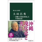 大田昌秀―沖縄の苦悶を体現した学者政治家(中公新書<2865>) [新書]