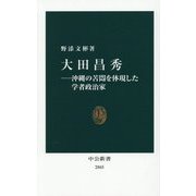 大田昌秀―沖縄の苦悶を体現した学者政治家(中公新書) [新書]