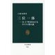 三位一体―父・子・聖霊をめぐるキリスト教の謎(中公新書) [新書]