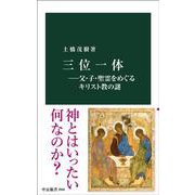 三位一体―父・子・聖霊をめぐるキリスト教の謎(中公新書<2866>) [新書]