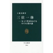 三位一体―父・子・聖霊をめぐるキリスト教の謎(中公新書) [新書]