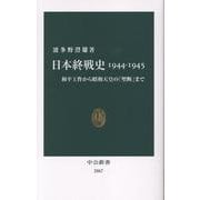 日本終戦史1944-1945－和平工作から昭和天皇の「聖断」まで(中公新書<2867>) [新書]