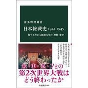 日本終戦史1944-1945－和平工作から昭和天皇の「聖断」まで(中公新書<2867>) [新書]